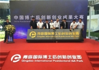 中国博士后创新创业成果大赛启动仪式暨青岛国际博士后创新创业园开园仪式成功举办