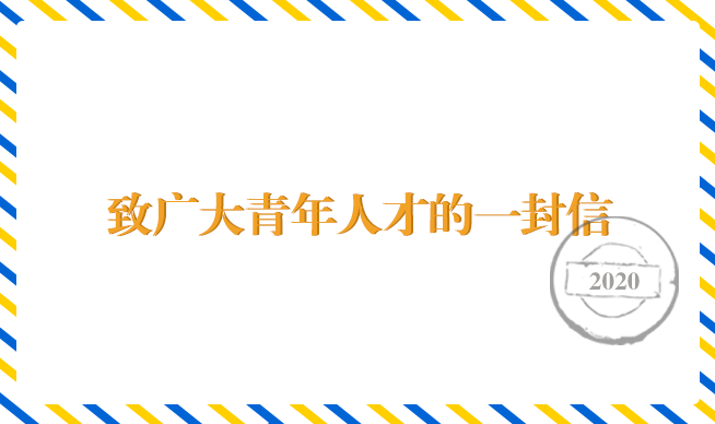 致广大青年人才的一封信